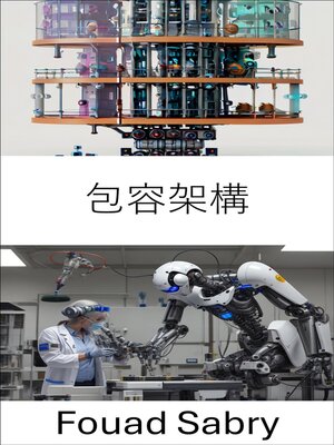 cover image of 包容架構